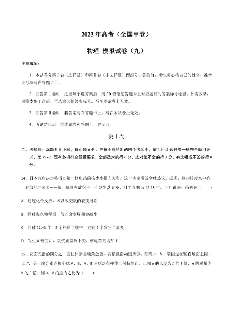 2023年高考物理（全国甲卷）模拟试卷09（PDF版学生版+解析版）_4.2025物理总复习_物理高考模拟题_老高考_2023年_全国甲卷2023年高考物理模拟试卷10套（PDF版学生版+解析版）