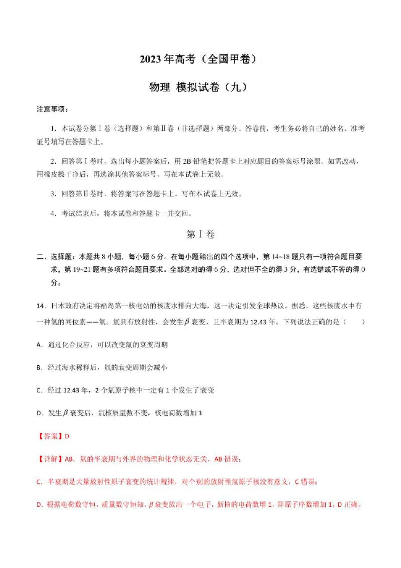 2023年高考物理（全国甲卷）模拟试卷09（PDF版学生版+解析版）_4.2025物理总复习_物理高考模拟题_老高考_2023年_全国甲卷2023年高考物理模拟试卷10套（PDF版学生版+解析版）