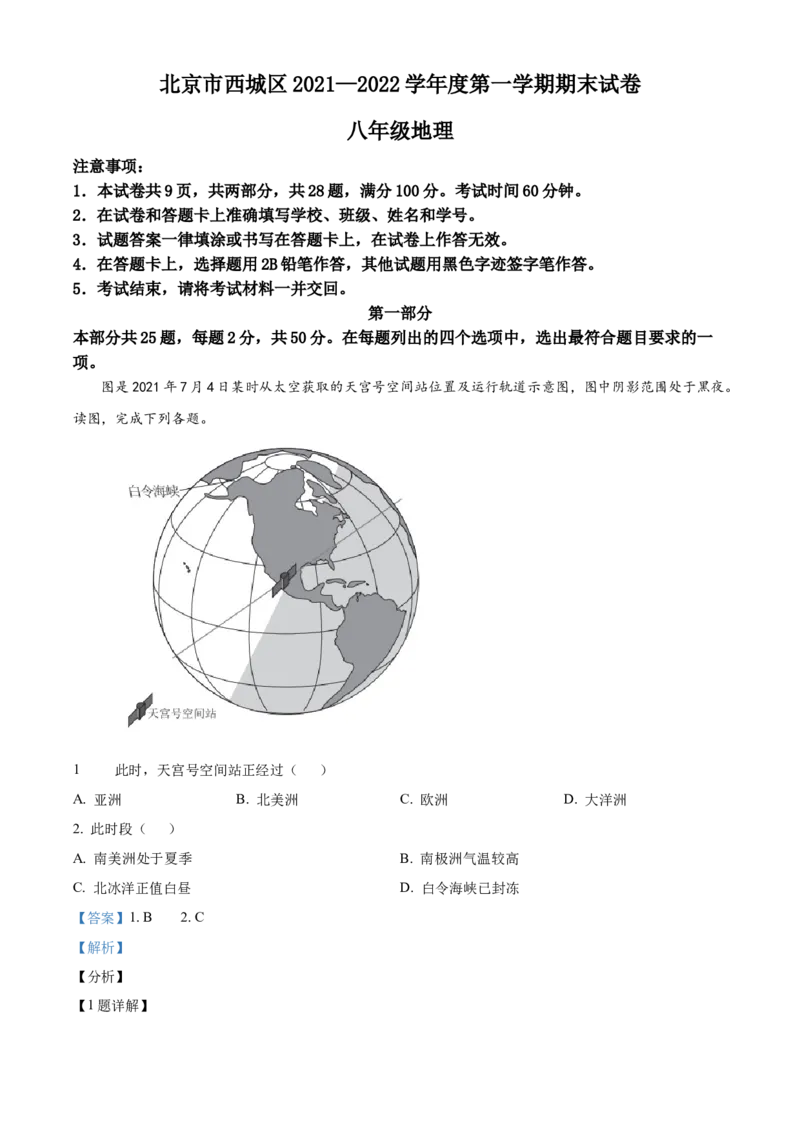 精品解析：北京市西城区2021~2022学年八年级上学期期末地理试题（解析版）(1)_北京初中期末题_C605-京七八九_B京地理七八九_地理_北京八上地理