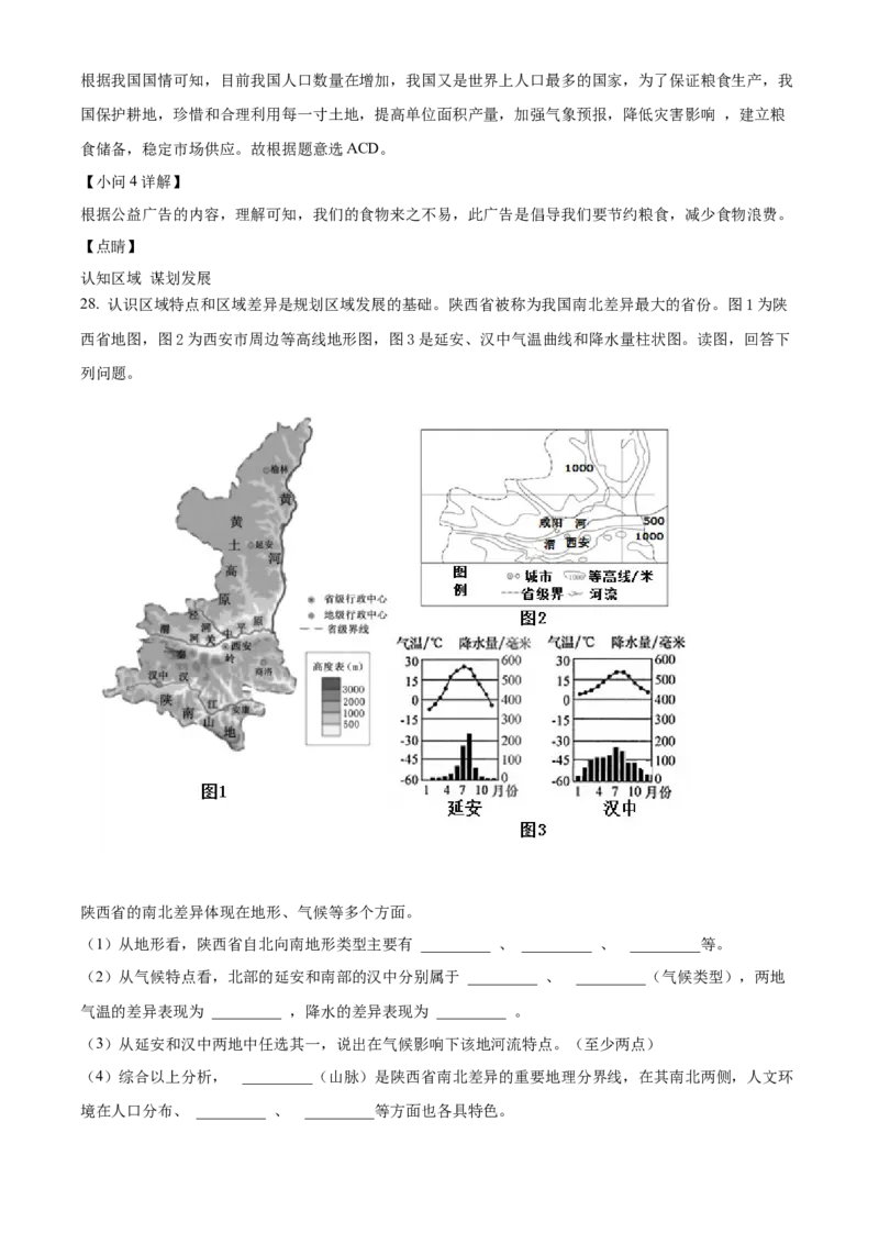 精品解析：北京市西城区2021~2022学年八年级上学期期末地理试题（解析版）(1)_北京初中期末题_C605-京七八九_B京地理七八九_地理_北京八上地理