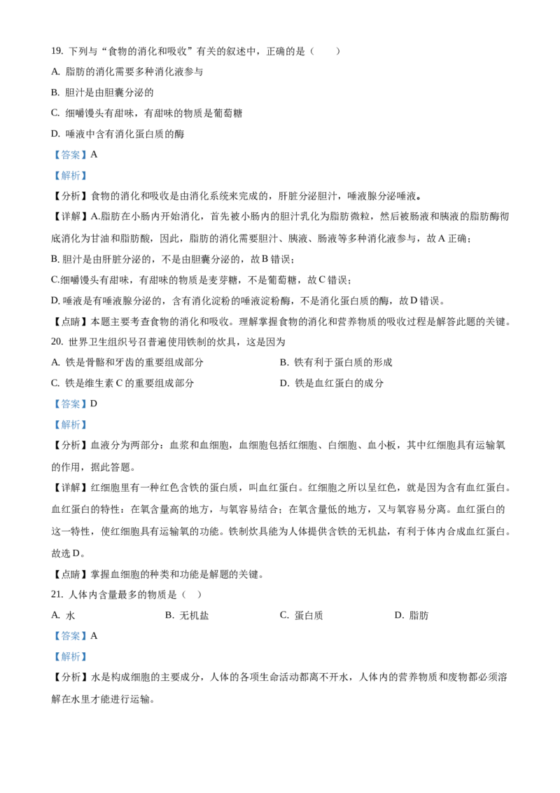 精品解析：北京市第十四中学2019&mdash;2020学年七年级下学期诊断性检测生物试题（解析版）(1)_北京初中期末题_C605-京七八九_B京生物七八九_北京7下生物_2019-2020