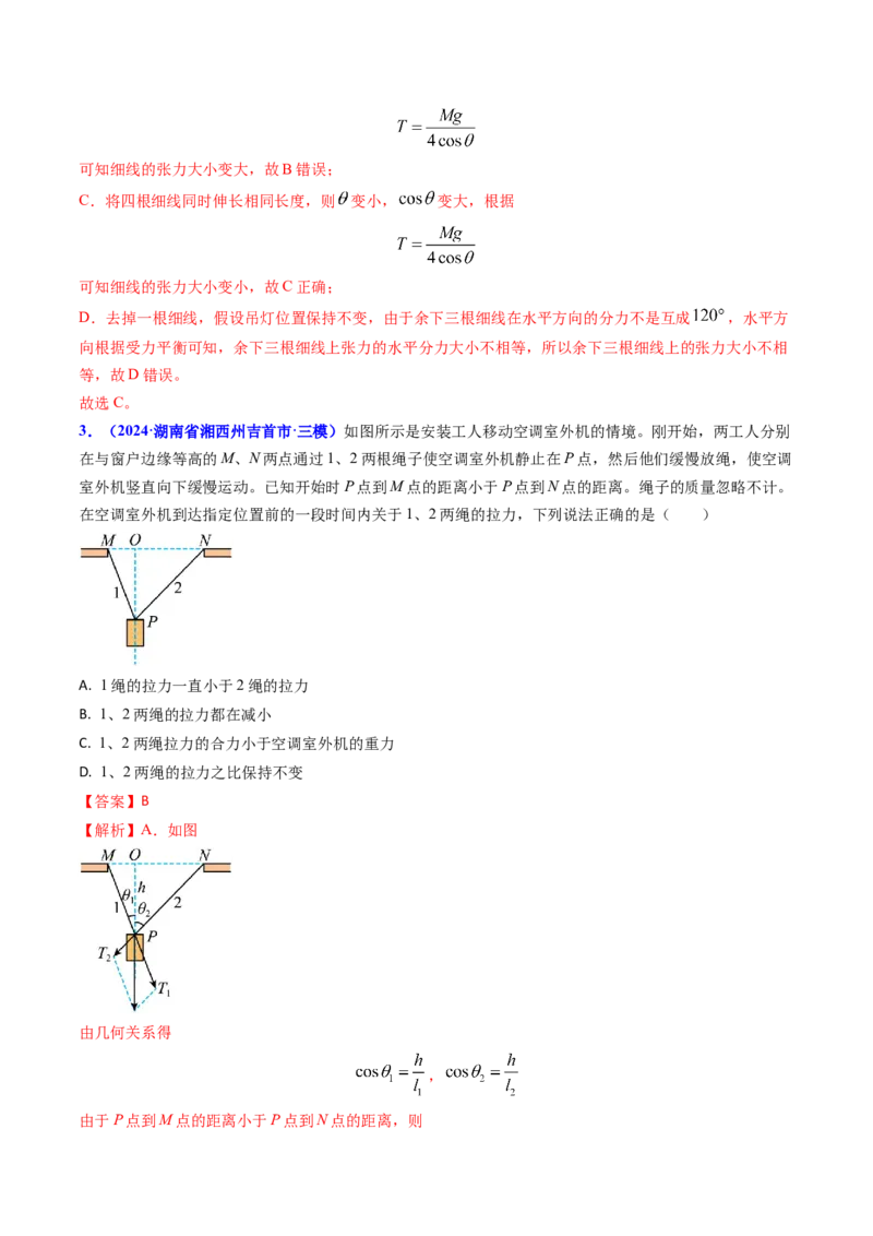 专题03动态平衡及平衡中的临界问题-（解析版）_4.2025物理总复习_2025年新高考资料_专项复习_备战2025年高考物理真题题源解密（新高考通用）（完结）
