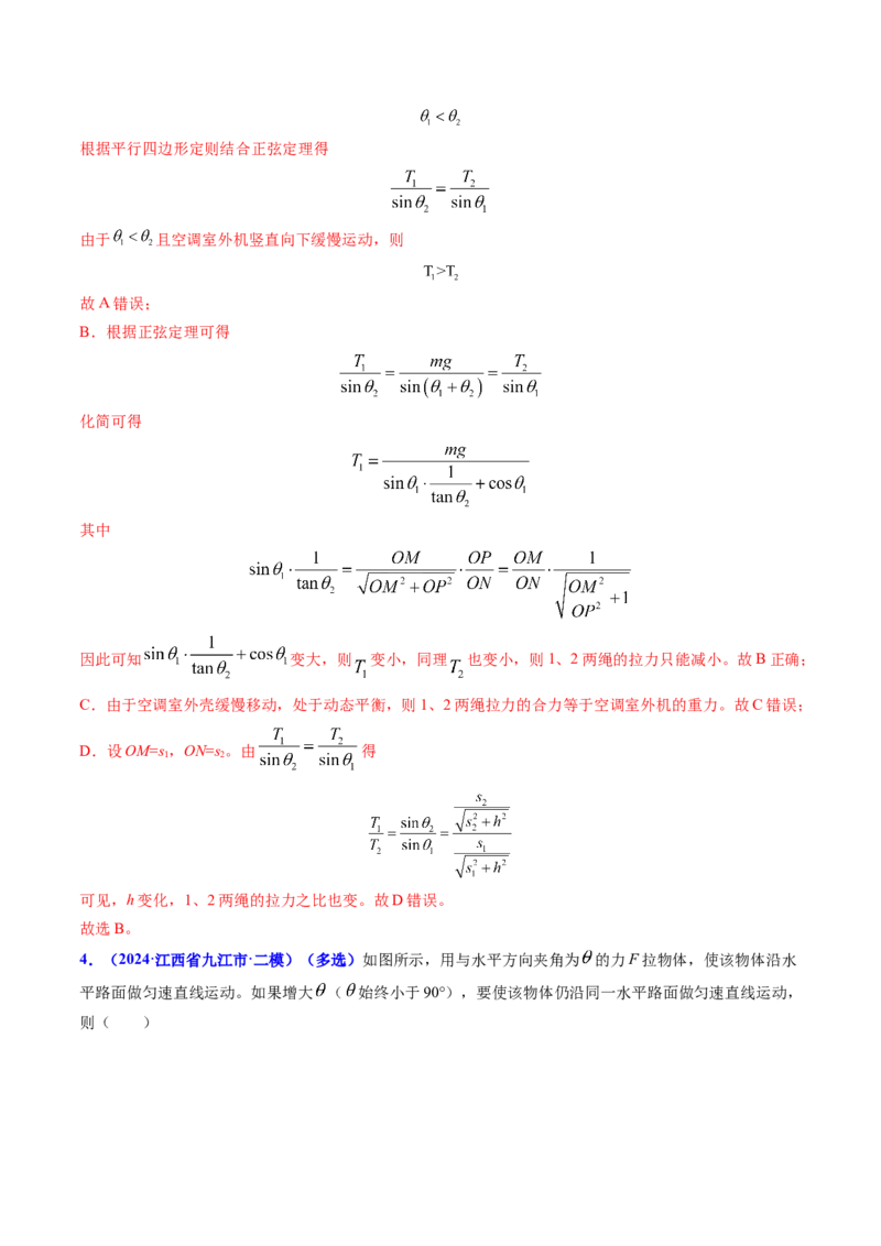 专题03动态平衡及平衡中的临界问题-（解析版）_4.2025物理总复习_2025年新高考资料_专项复习_备战2025年高考物理真题题源解密（新高考通用）（完结）