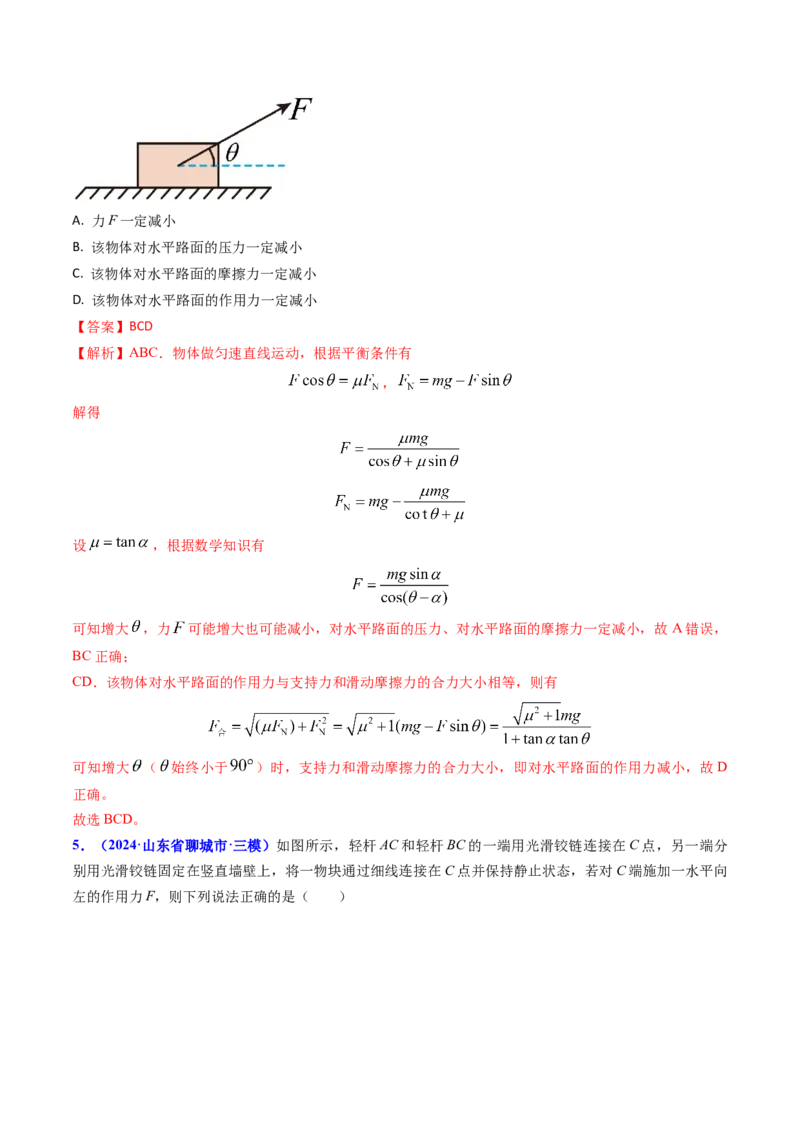 专题03动态平衡及平衡中的临界问题-（解析版）_4.2025物理总复习_2025年新高考资料_专项复习_备战2025年高考物理真题题源解密（新高考通用）（完结）