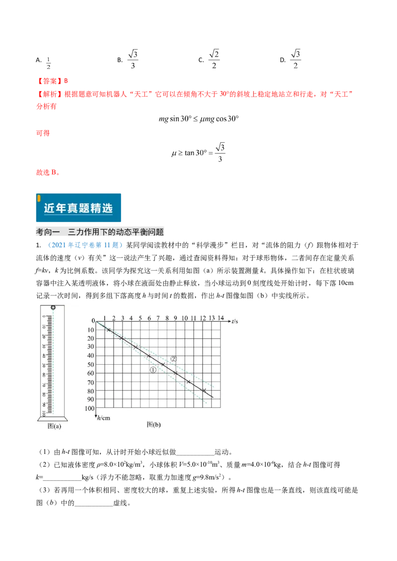 专题03动态平衡及平衡中的临界问题-（解析版）_4.2025物理总复习_2025年新高考资料_专项复习_备战2025年高考物理真题题源解密（新高考通用）（完结）