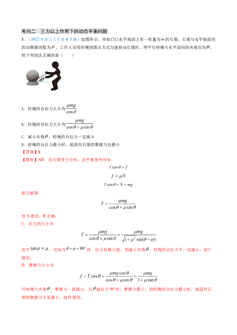 专题03动态平衡及平衡中的临界问题-（解析版）_4.2025物理总复习_2025年新高考资料_专项复习_备战2025年高考物理真题题源解密（新高考通用）（完结）