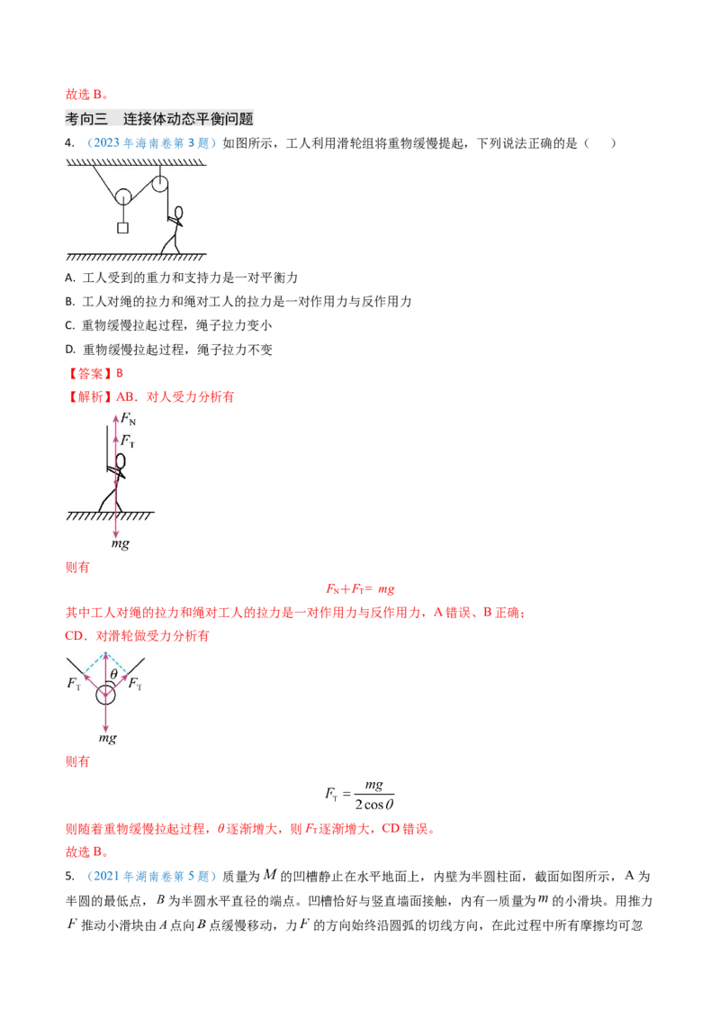 专题03动态平衡及平衡中的临界问题-（解析版）_4.2025物理总复习_2025年新高考资料_专项复习_备战2025年高考物理真题题源解密（新高考通用）（完结）