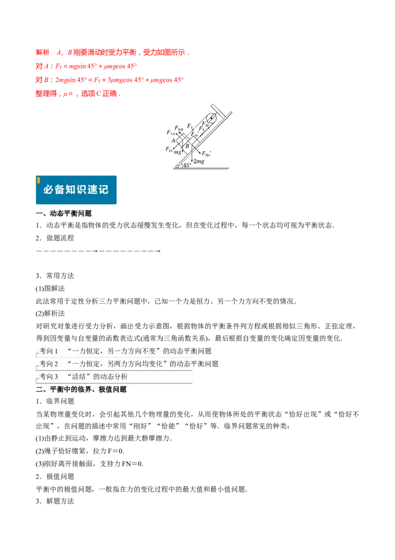 专题03动态平衡及平衡中的临界问题-（解析版）_4.2025物理总复习_2025年新高考资料_专项复习_备战2025年高考物理真题题源解密（新高考通用）（完结）
