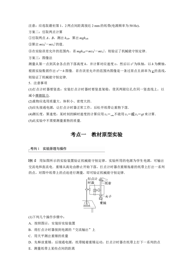 2024年高考物理一轮复习（新人教版）第6章实验7　验证机械能守恒定律_4.2025物理总复习_2024年新高考资料_1.2024一轮复习_2024年高考物理一轮复习讲义（新人教版）