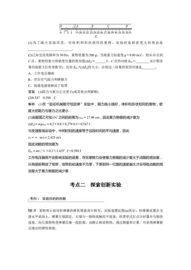 2024年高考物理一轮复习（新人教版）第6章实验7　验证机械能守恒定律_4.2025物理总复习_2024年新高考资料_1.2024一轮复习_2024年高考物理一轮复习讲义（新人教版）