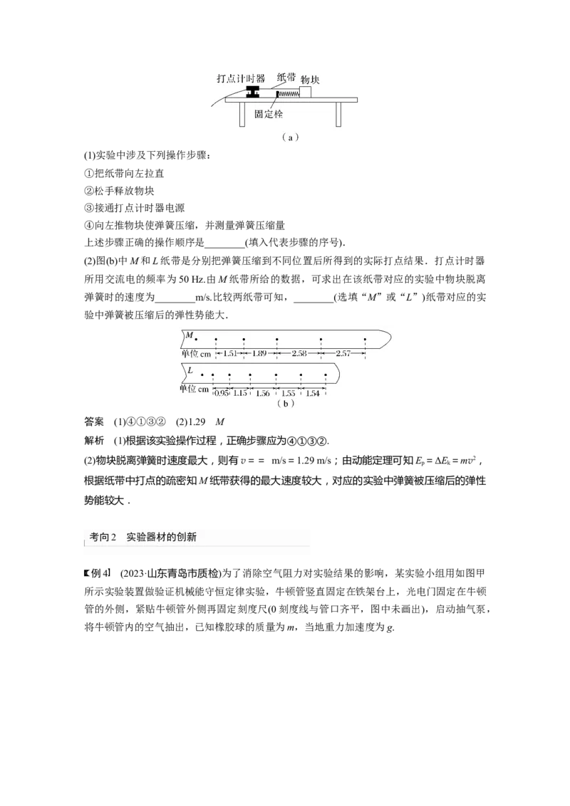 2024年高考物理一轮复习（新人教版）第6章实验7　验证机械能守恒定律_4.2025物理总复习_2024年新高考资料_1.2024一轮复习_2024年高考物理一轮复习讲义（新人教版）