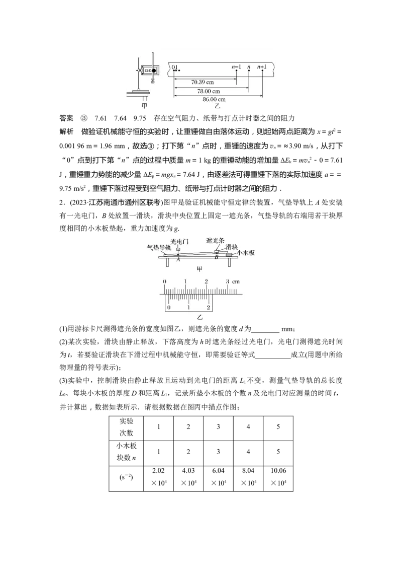 2024年高考物理一轮复习（新人教版）第6章实验7　验证机械能守恒定律_4.2025物理总复习_2024年新高考资料_1.2024一轮复习_2024年高考物理一轮复习讲义（新人教版）