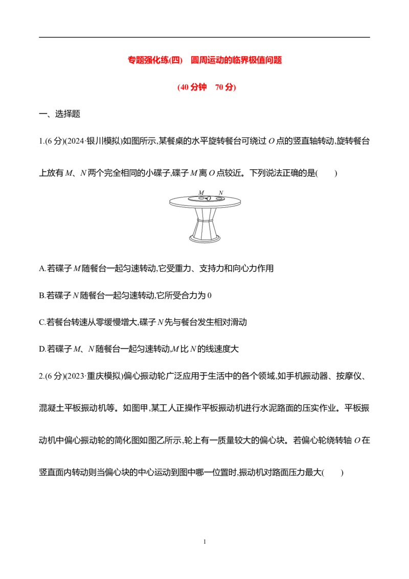 2025年高考物理专题强化练四：圆周运动的临界极值问题（含解析）_4.2025物理总复习_2025年新高考资料_专项复习_2025年高考物理专题强化练(含解析)（完结）