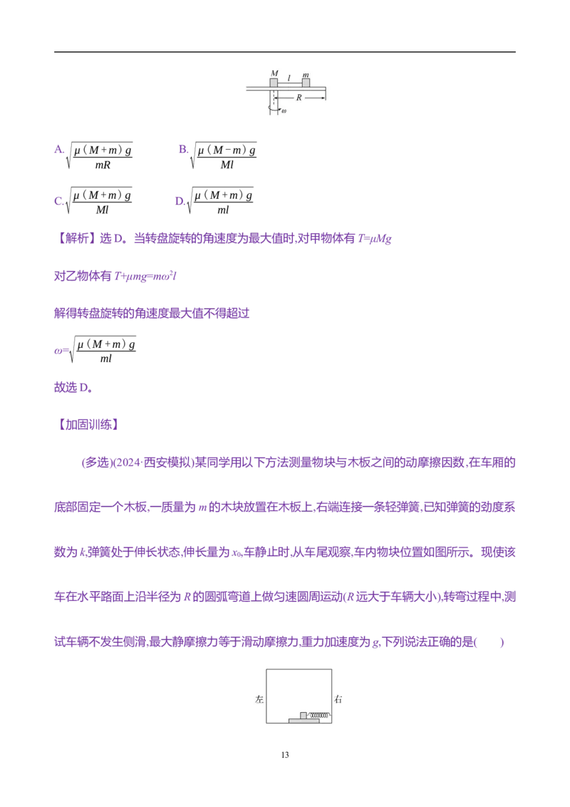 2025年高考物理专题强化练四：圆周运动的临界极值问题（含解析）_4.2025物理总复习_2025年新高考资料_专项复习_2025年高考物理专题强化练(含解析)（完结）