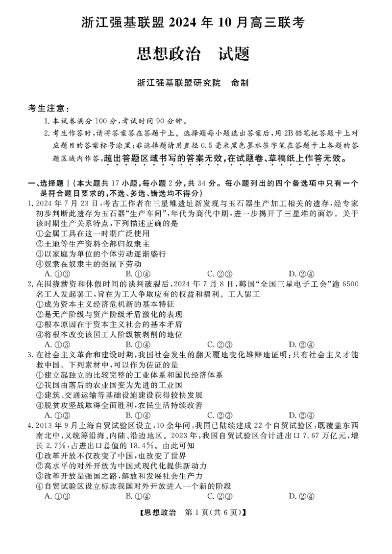 浙江省强基联盟2024-2025学年高三上学期10月联考政治试题_A1502026各地模拟卷（超值！）_10月_241014浙江省强基联盟2024-2025学年高三上学期10月联考