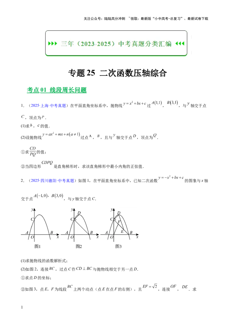 专题25二次函数压轴综合（全国通用）（原卷版）_02中考总复习（2026版更新中）_02-数学-中考总复习_2026年中考复习（更新中）