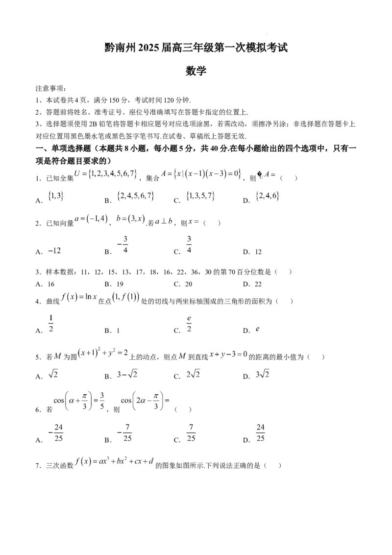 贵州省黔南布依族苗族自治州2025届高三第一次模拟考试数学_A1502026各地模拟卷（超值！）_12月_241203贵州省黔南自治州2025届高三第一次模拟考试