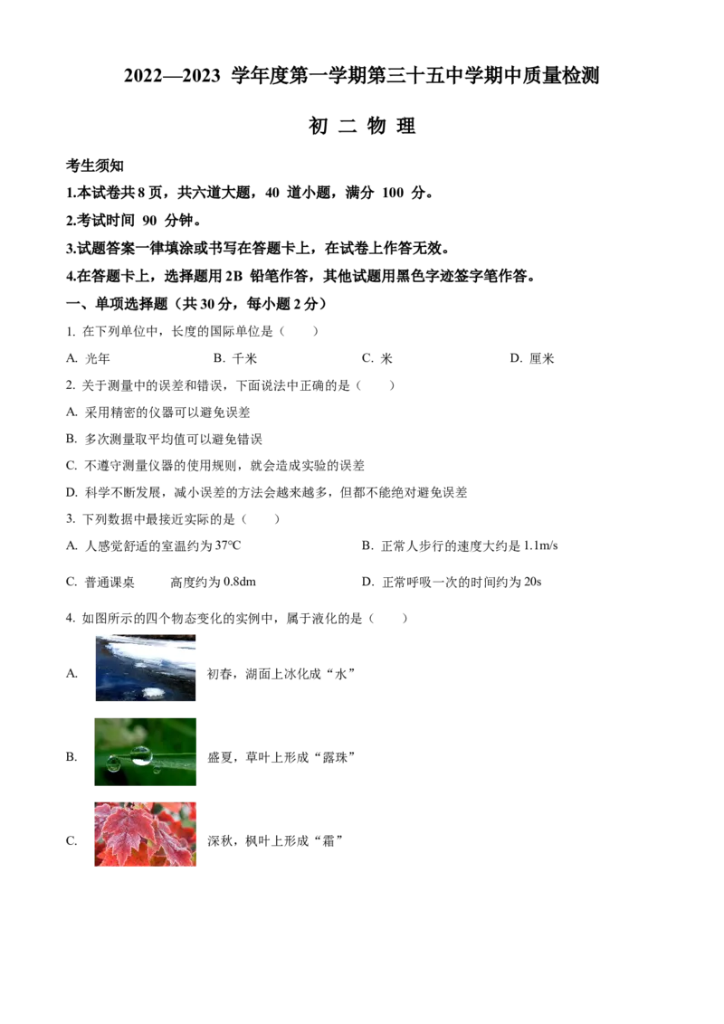 精品解析：北京市第三十五中学2022&mdash;2023学年度八年级上学期期中质量检测物理试题（原卷版）(1)_北京初中期末题_C605-京七八九_B京物理八九_物理_八年级上学期物理_2022-2023