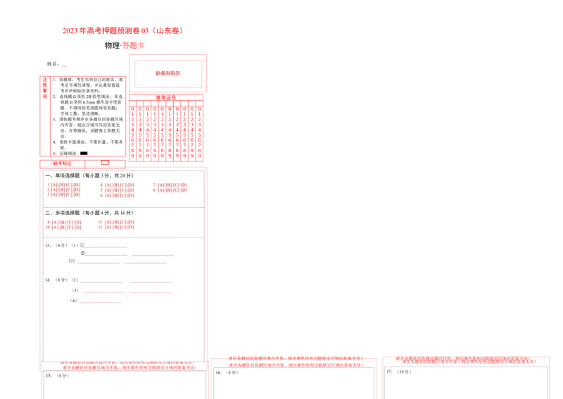 2023年高考押题预测卷03（山东卷）-物理（答题卡）_4.2025物理总复习_2023年新高复习资料_42023年高考物理押题预测卷