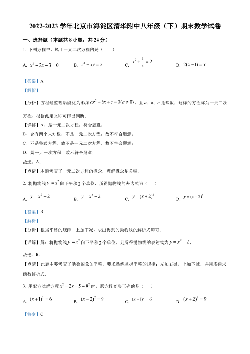 精品解析：北京市海淀区清华附中2022-2023学年八年级下学期期末数学试题（解析版）(1)_北京初中期末题_C605-京七八九_B京市数学七八九_北京数学八下_2022-2023