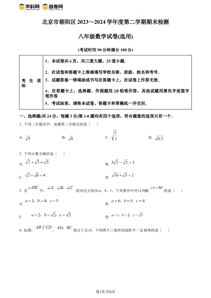 精品解析：北京市朝阳区2023-2024学年八年级下学期期末数学试题（原卷版）(1)_北京初中期末题_C605-京七八九_B京市数学七八九_北京数学八下_2023-2024