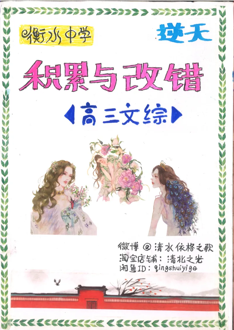 2.衡水中学高考积累与改错_文综（第2本）_208页_高中衡水学霸笔记_高中全部赠品_错题集高中九科_文综积累与改错