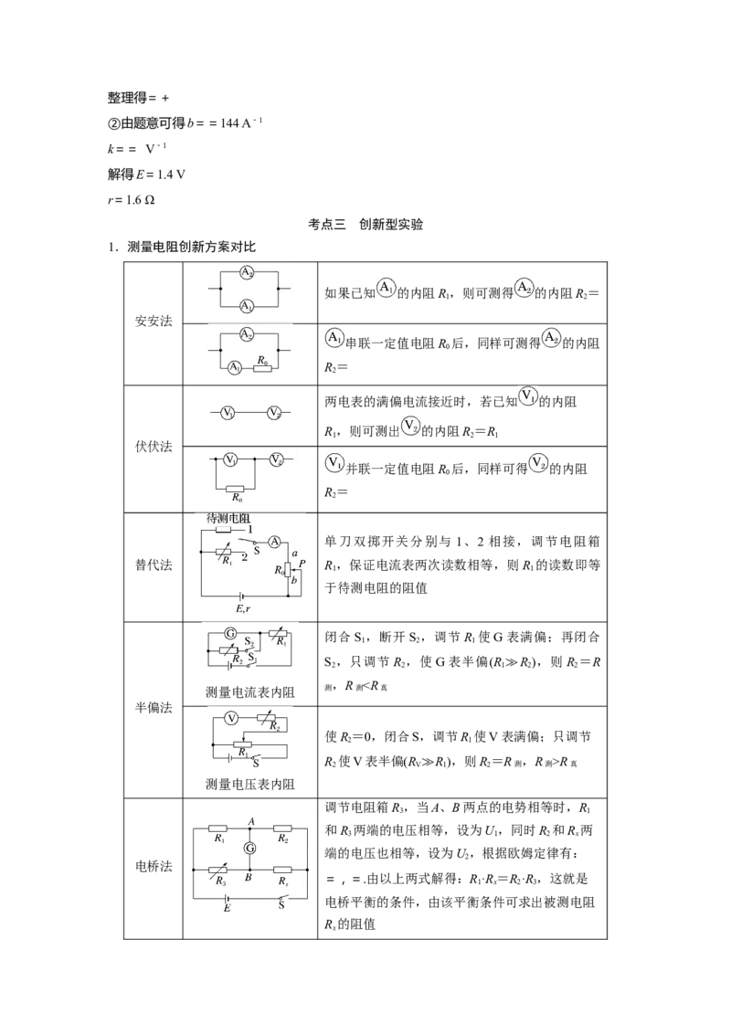 2023年高考物理二轮复习（全国版）第1部分专题突破专题7第17讲　电学实验_4.2025物理总复习_赠品通用版（老高考）复习资料_二轮复习_2023年高考物理二轮复习讲义+课件（全国版）