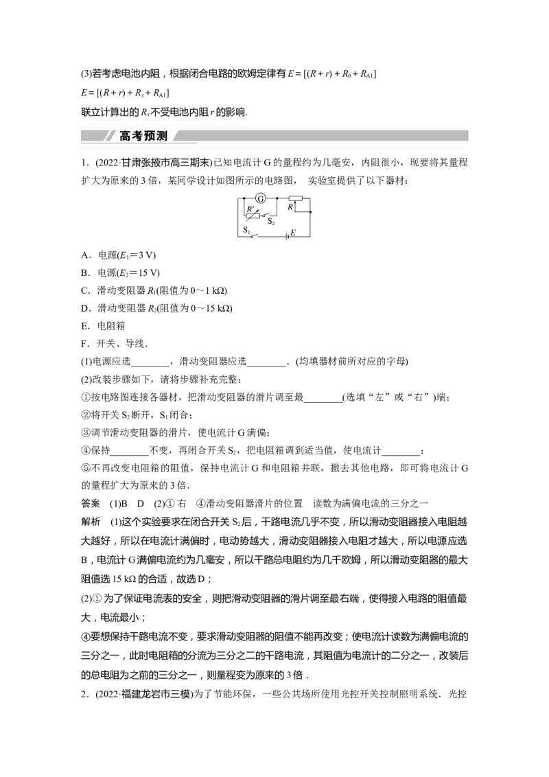 2023年高考物理二轮复习（全国版）第1部分专题突破专题7第17讲　电学实验_4.2025物理总复习_赠品通用版（老高考）复习资料_二轮复习_2023年高考物理二轮复习讲义+课件（全国版）