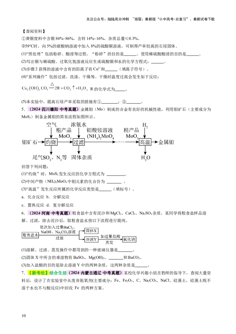 专题三工艺流程题（讲练）（原卷版）_02中考总复习（2026版更新中）_05-化学-中考总复习_2025年中考复习资料_2025中考二轮课件ppt+讲义+练习化学_讲义+练习