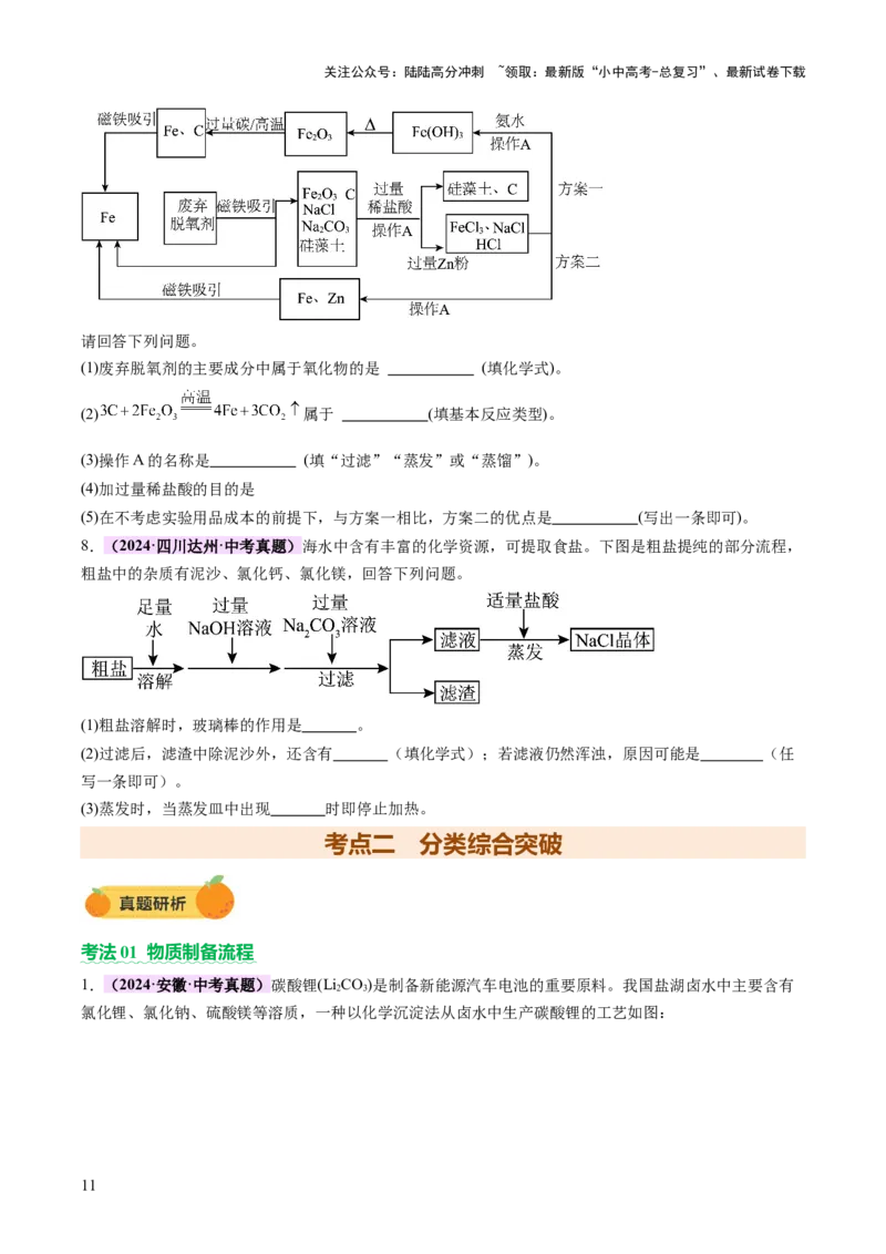 专题三工艺流程题（讲练）（原卷版）_02中考总复习（2026版更新中）_05-化学-中考总复习_2025年中考复习资料_2025中考二轮课件ppt+讲义+练习化学_讲义+练习