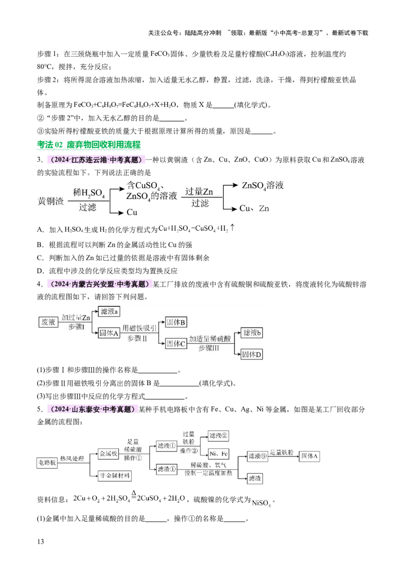 专题三工艺流程题（讲练）（原卷版）_02中考总复习（2026版更新中）_05-化学-中考总复习_2025年中考复习资料_2025中考二轮课件ppt+讲义+练习化学_讲义+练习