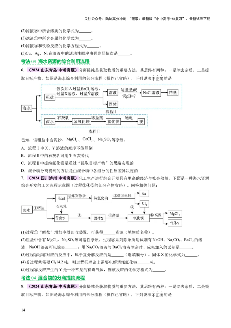 专题三工艺流程题（讲练）（原卷版）_02中考总复习（2026版更新中）_05-化学-中考总复习_2025年中考复习资料_2025中考二轮课件ppt+讲义+练习化学_讲义+练习