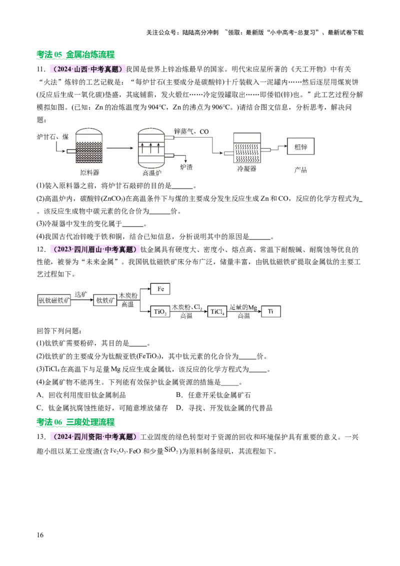专题三工艺流程题（讲练）（原卷版）_02中考总复习（2026版更新中）_05-化学-中考总复习_2025年中考复习资料_2025中考二轮课件ppt+讲义+练习化学_讲义+练习