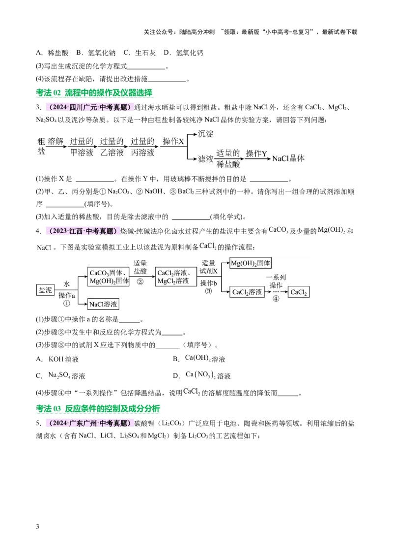 专题三工艺流程题（讲练）（原卷版）_02中考总复习（2026版更新中）_05-化学-中考总复习_2025年中考复习资料_2025中考二轮课件ppt+讲义+练习化学_讲义+练习