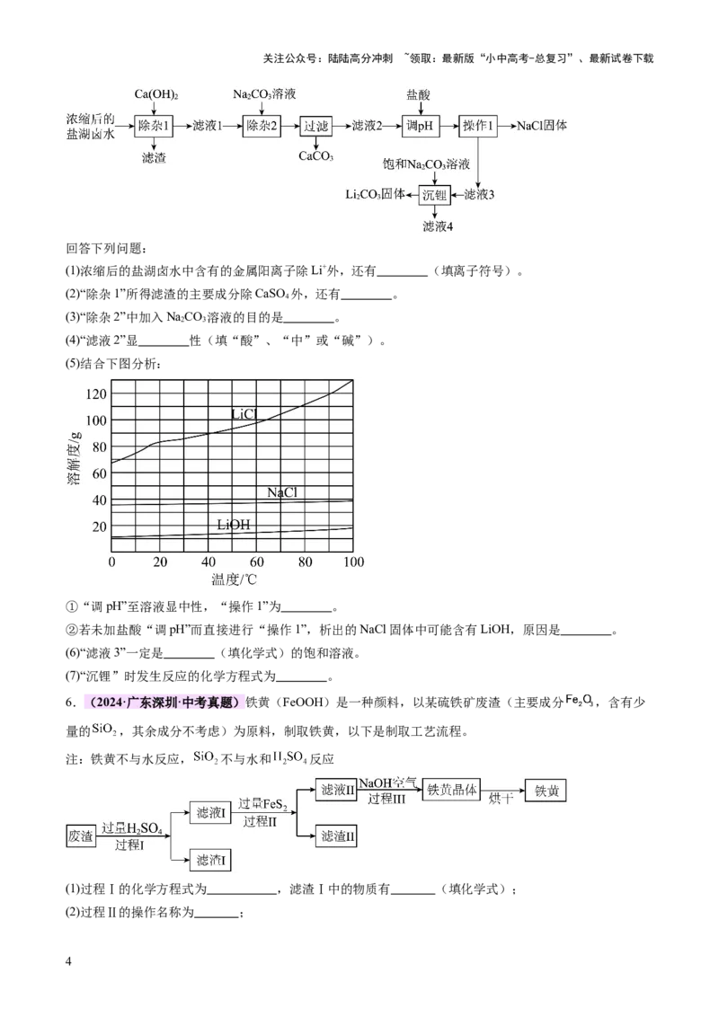 专题三工艺流程题（讲练）（原卷版）_02中考总复习（2026版更新中）_05-化学-中考总复习_2025年中考复习资料_2025中考二轮课件ppt+讲义+练习化学_讲义+练习