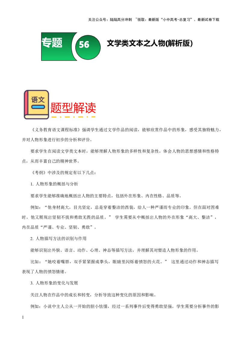 专题56文学类文本之人物（人物描写手法、人物形象、次要人物）（知识梳理+练习）(解析版）_02中考总复习（2026版更新中）_01-语文-中考总复习_2025年中考资料