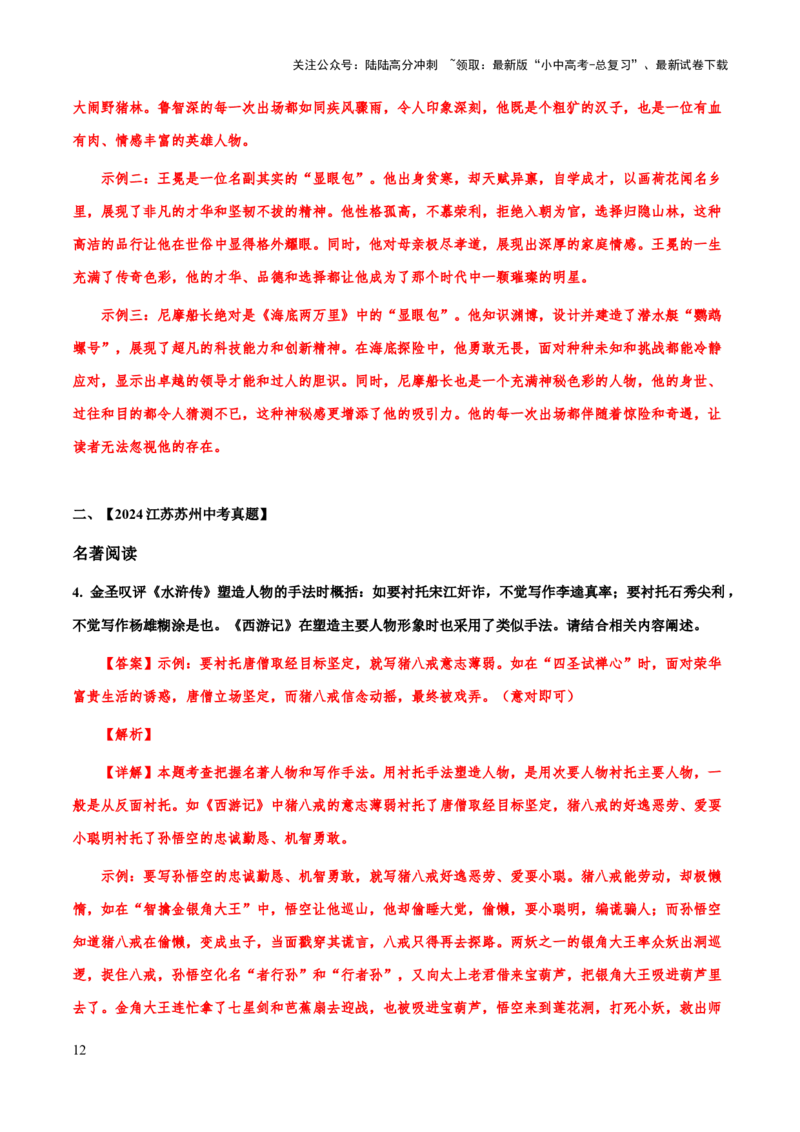 专题56文学类文本之人物（人物描写手法、人物形象、次要人物）（知识梳理+练习）(解析版）_02中考总复习（2026版更新中）_01-语文-中考总复习_2025年中考资料