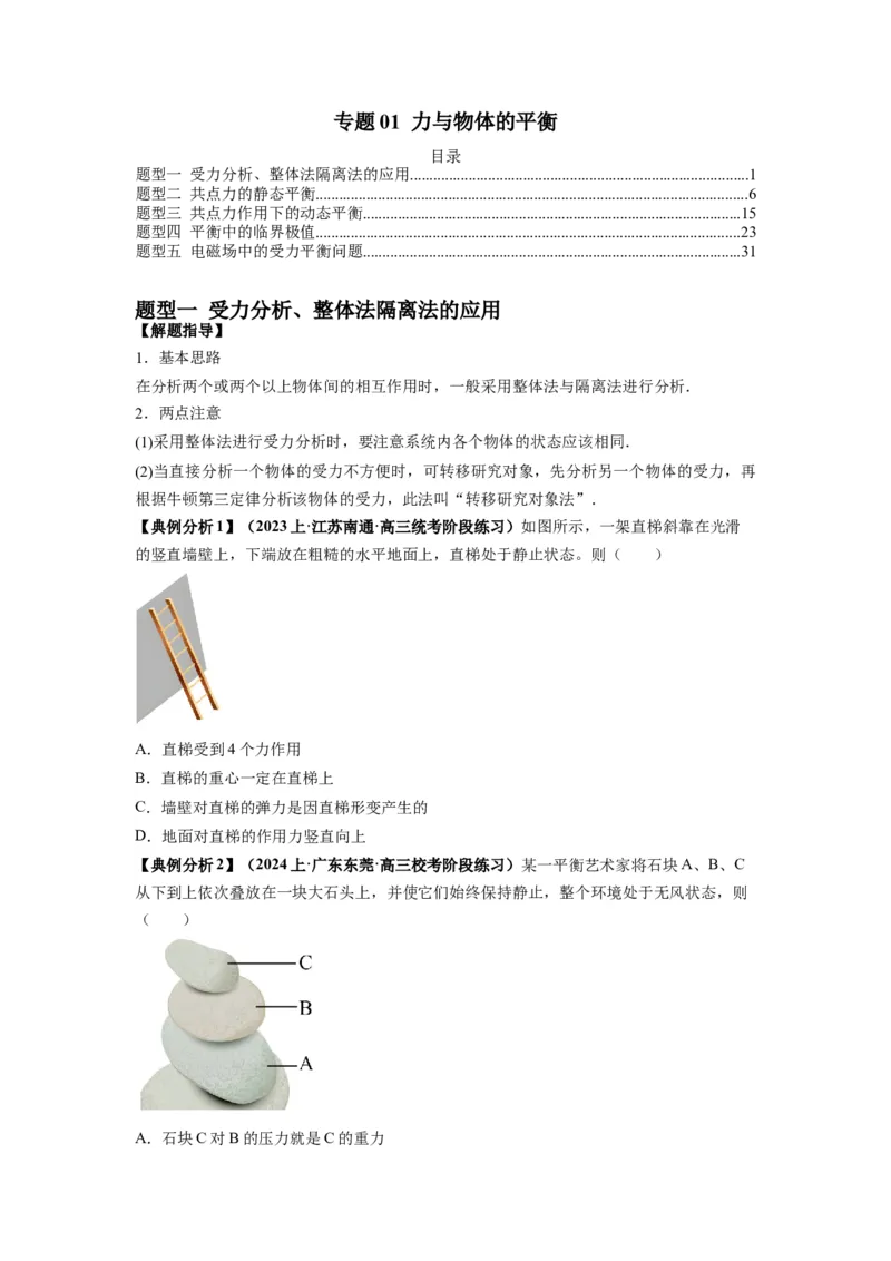 专题01力与物体的平衡（原卷版）_4.2025物理总复习_2024年新高考资料_2.2024二轮复习_2024年高考物理二轮热点题型归纳与变式演练（新高考通用）_专题01力与物体的平衡
