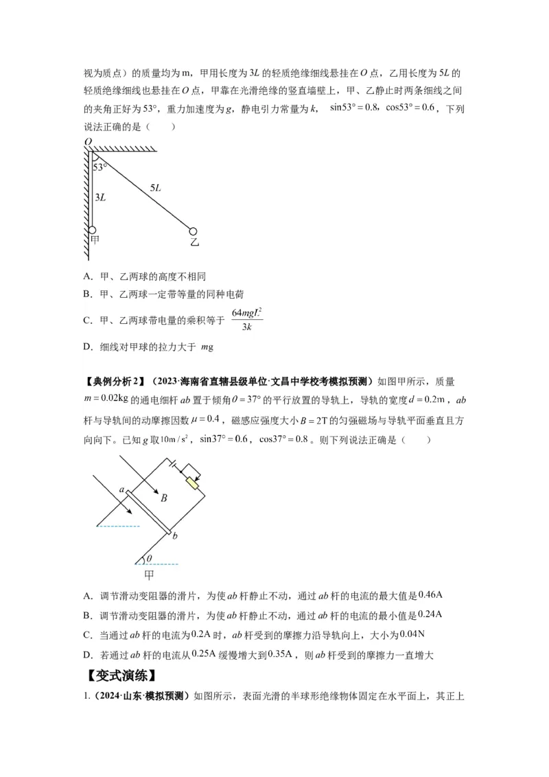 专题01力与物体的平衡（原卷版）_4.2025物理总复习_2024年新高考资料_2.2024二轮复习_2024年高考物理二轮热点题型归纳与变式演练（新高考通用）_专题01力与物体的平衡