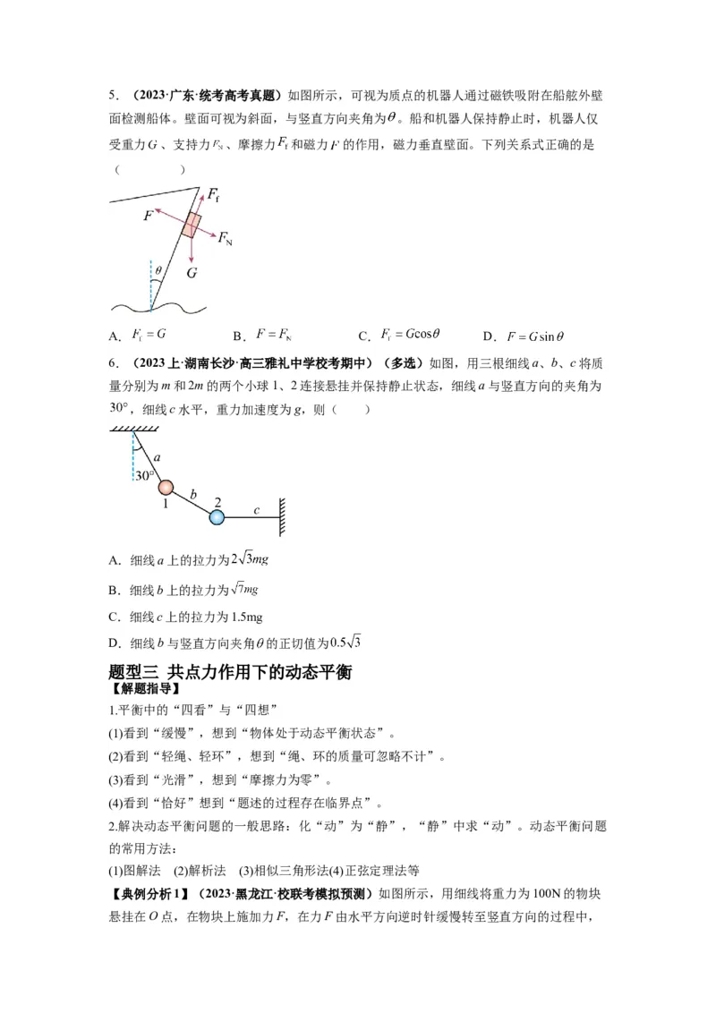 专题01力与物体的平衡（原卷版）_4.2025物理总复习_2024年新高考资料_2.2024二轮复习_2024年高考物理二轮热点题型归纳与变式演练（新高考通用）_专题01力与物体的平衡