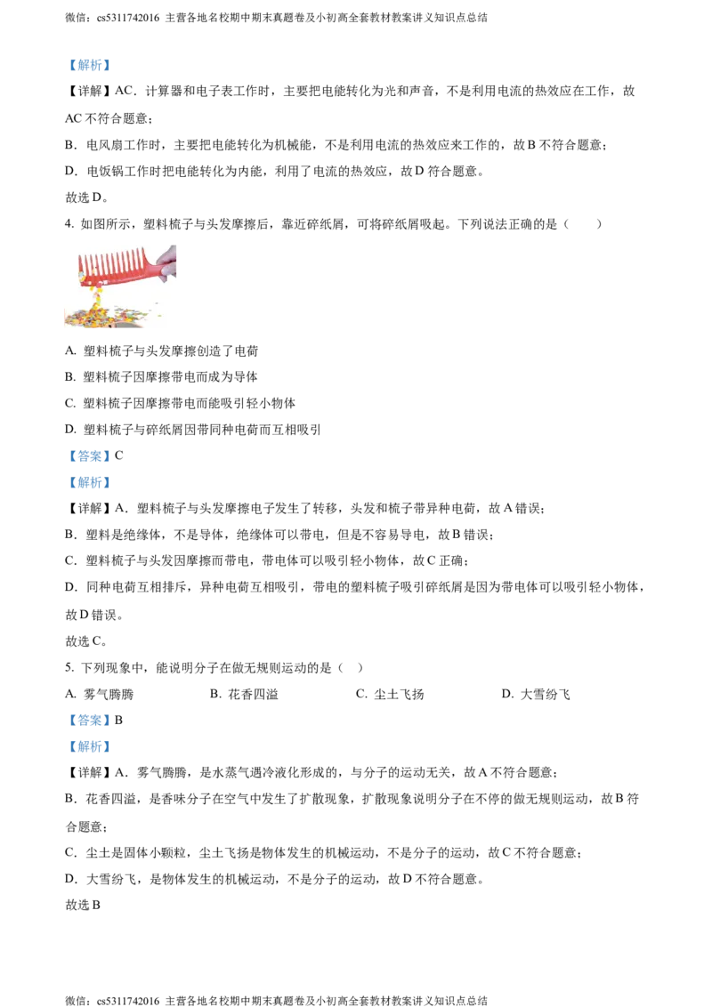 精品解析：北京市西城区2023-2024学年九年级上学期期末考试物理试题（解析版）(1)_北京初中期末题_C605-京七八九_北京9上物理_2023-2024_北京物理9上期末