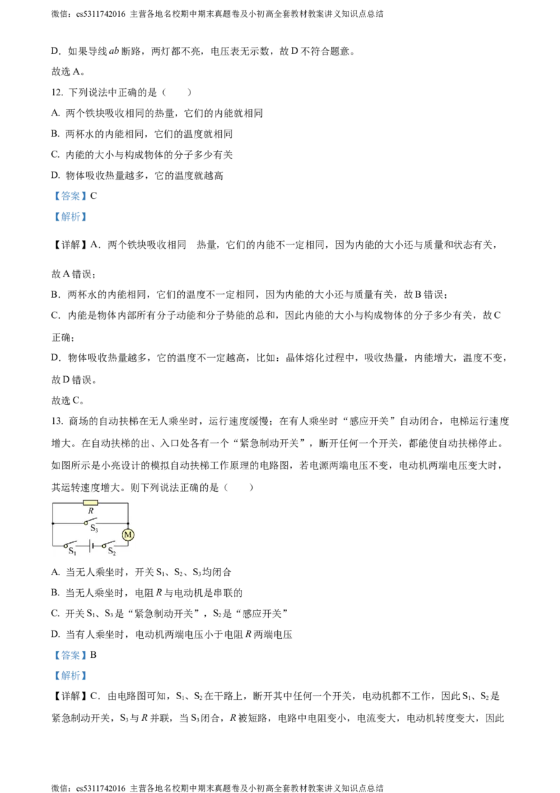 精品解析：北京市西城区2023-2024学年九年级上学期期末考试物理试题（解析版）(1)_北京初中期末题_C605-京七八九_北京9上物理_2023-2024_北京物理9上期末