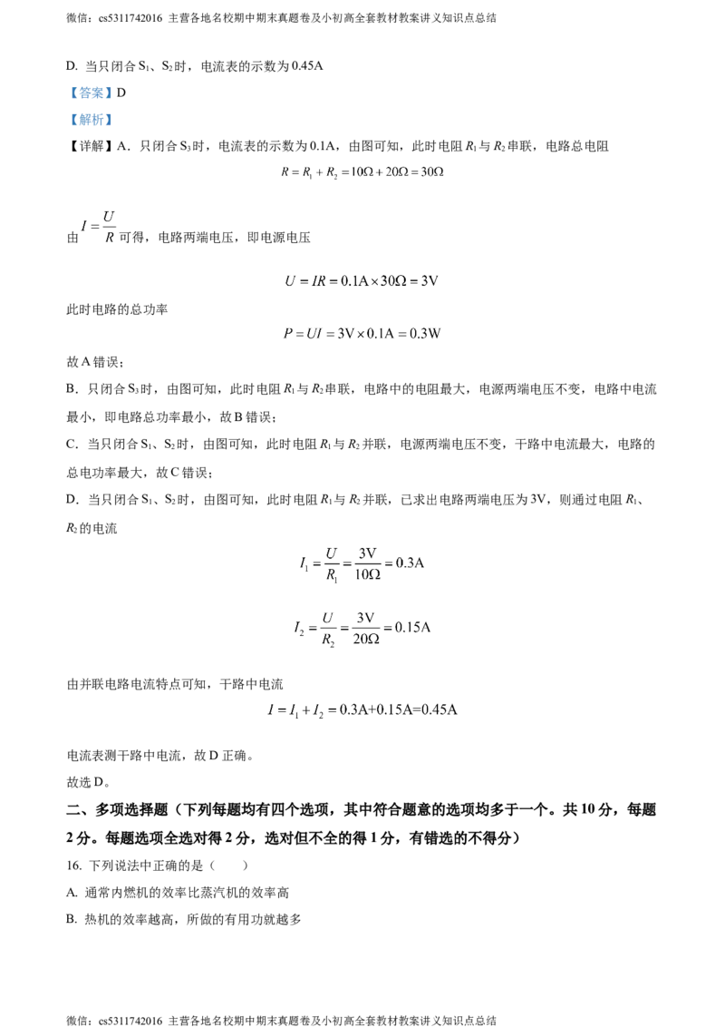 精品解析：北京市西城区2023-2024学年九年级上学期期末考试物理试题（解析版）(1)_北京初中期末题_C605-京七八九_北京9上物理_2023-2024_北京物理9上期末