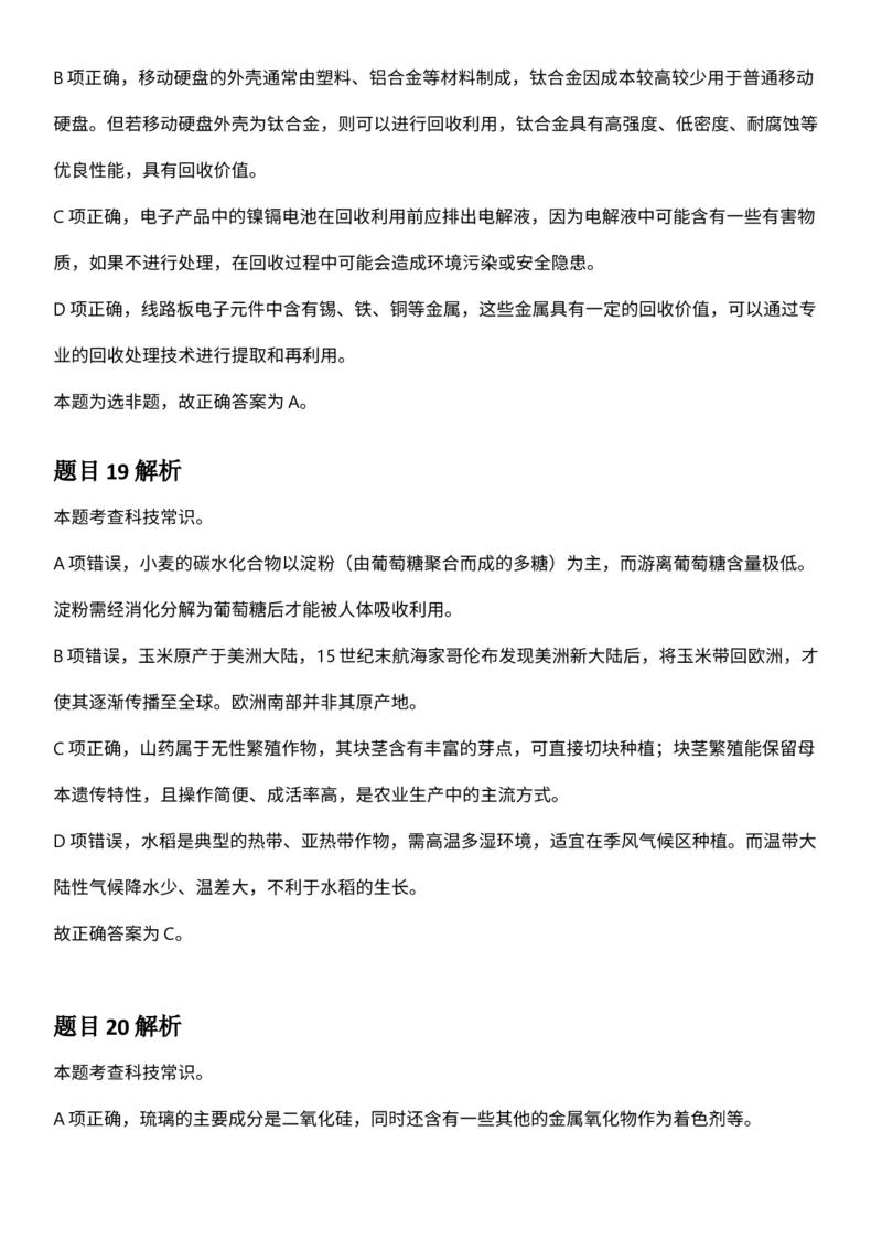 2025年3月29日全国事业单位联考C类《职业能力倾向测验》答案及解析（广西_贵州_海南_黑龙江_湖北_吉林_江西_宁夏_山西_新疆_云南_辽宁_重庆_青海_内蒙古_湖南_安徽）_26事业职测+综合
