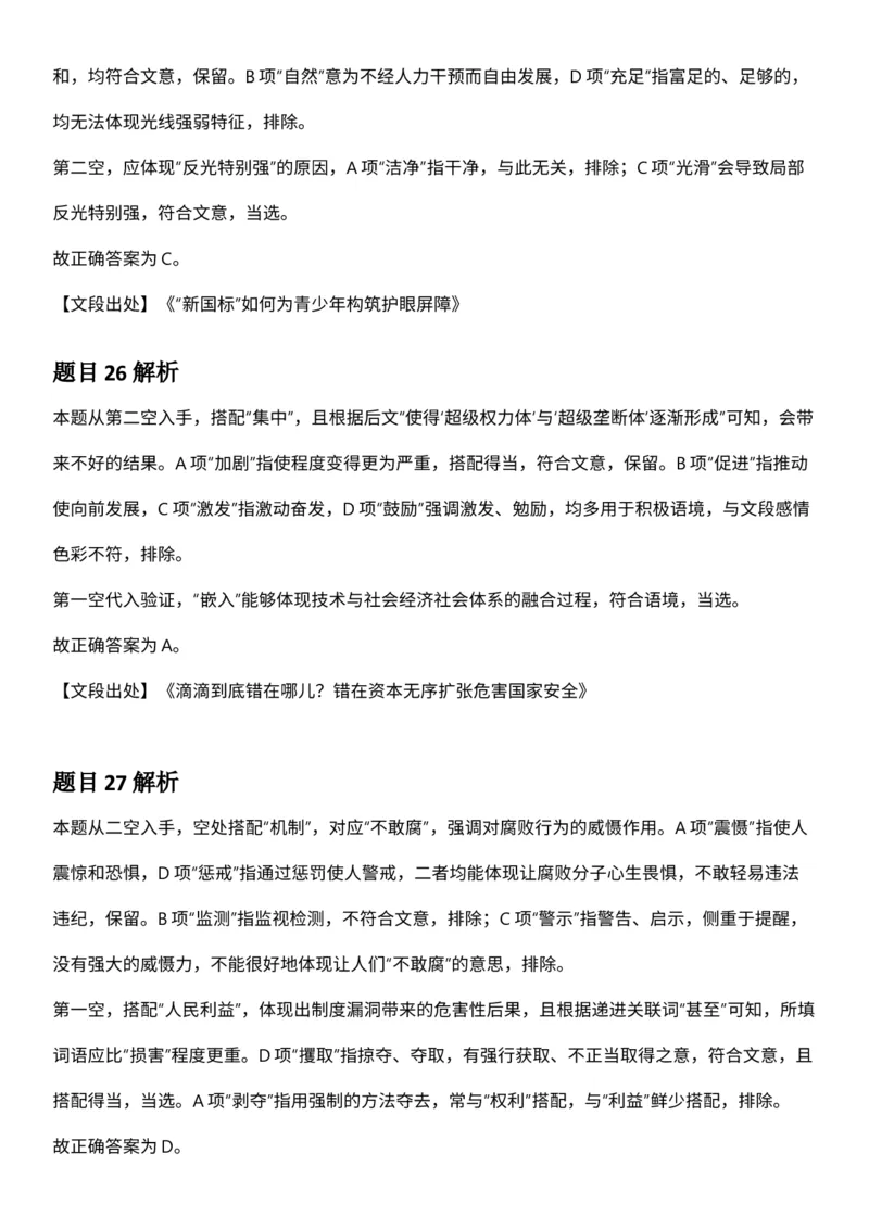 2025年3月29日全国事业单位联考C类《职业能力倾向测验》答案及解析（广西_贵州_海南_黑龙江_湖北_吉林_江西_宁夏_山西_新疆_云南_辽宁_重庆_青海_内蒙古_湖南_安徽）_26事业职测+综合