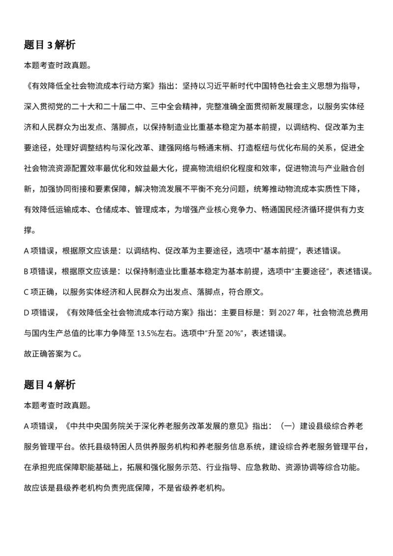 2025年3月29日全国事业单位联考C类《职业能力倾向测验》答案及解析（广西_贵州_海南_黑龙江_湖北_吉林_江西_宁夏_山西_新疆_云南_辽宁_重庆_青海_内蒙古_湖南_安徽）_26事业职测+综合