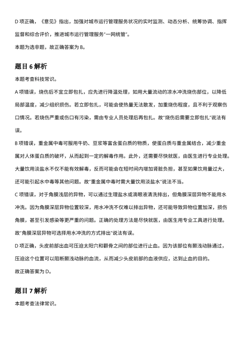 2025年3月29日全国事业单位联考C类《职业能力倾向测验》答案及解析（广西_贵州_海南_黑龙江_湖北_吉林_江西_宁夏_山西_新疆_云南_辽宁_重庆_青海_内蒙古_湖南_安徽）_26事业职测+综合