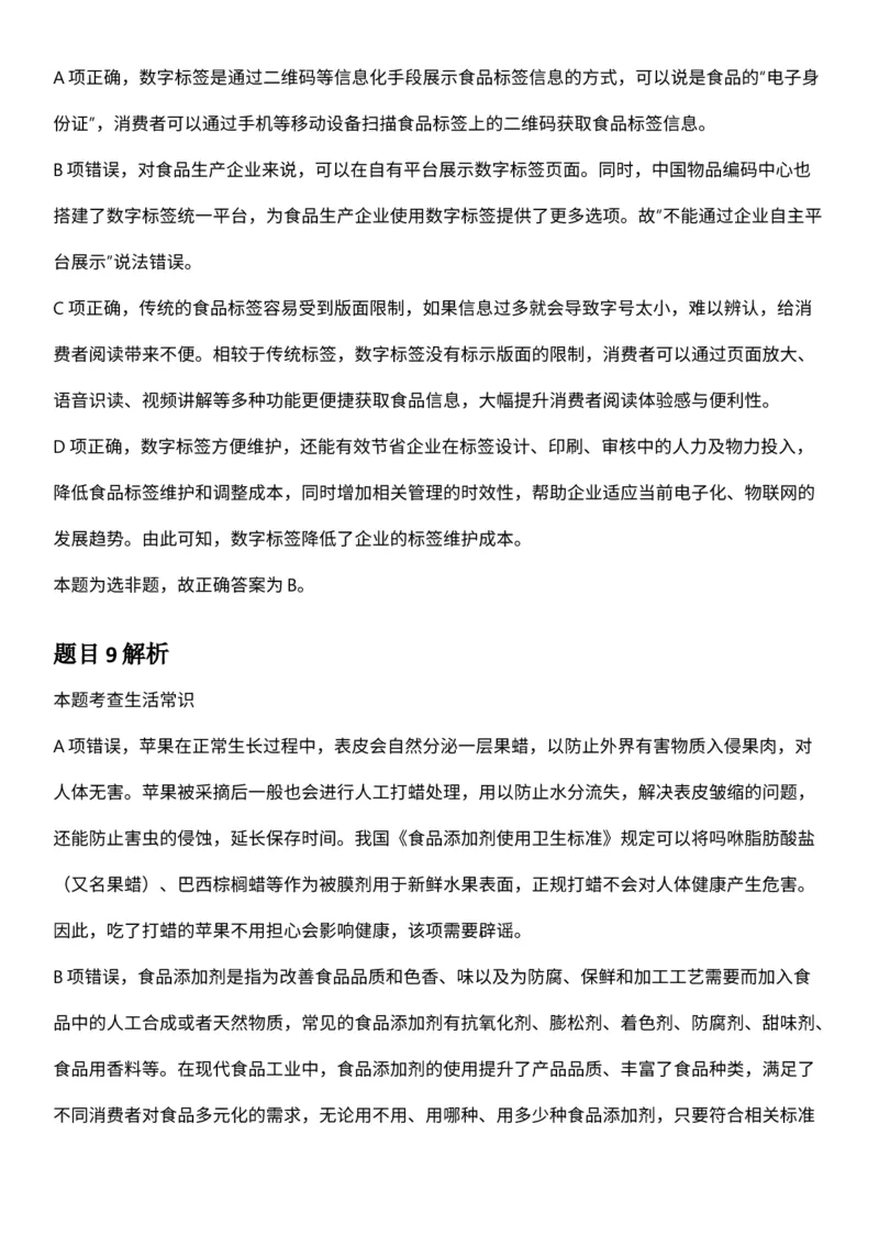 2025年3月29日全国事业单位联考C类《职业能力倾向测验》答案及解析（广西_贵州_海南_黑龙江_湖北_吉林_江西_宁夏_山西_新疆_云南_辽宁_重庆_青海_内蒙古_湖南_安徽）_26事业职测+综合