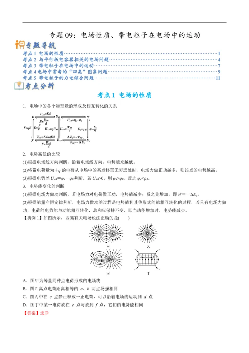 专题09：电场性质、带电粒子在电场中的运动（解析版）_4.2025物理总复习_赠品通用版（老高考）复习资料_二轮复习_2023年高考物理毕业班二轮热点题型归纳与变式演练（全国通用）