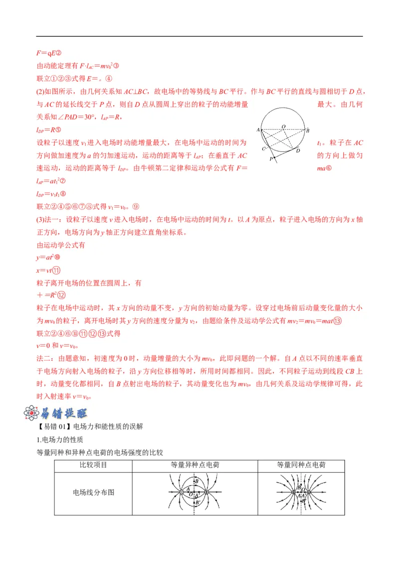 专题09：电场性质、带电粒子在电场中的运动（解析版）_4.2025物理总复习_赠品通用版（老高考）复习资料_二轮复习_2023年高考物理毕业班二轮热点题型归纳与变式演练（全国通用）